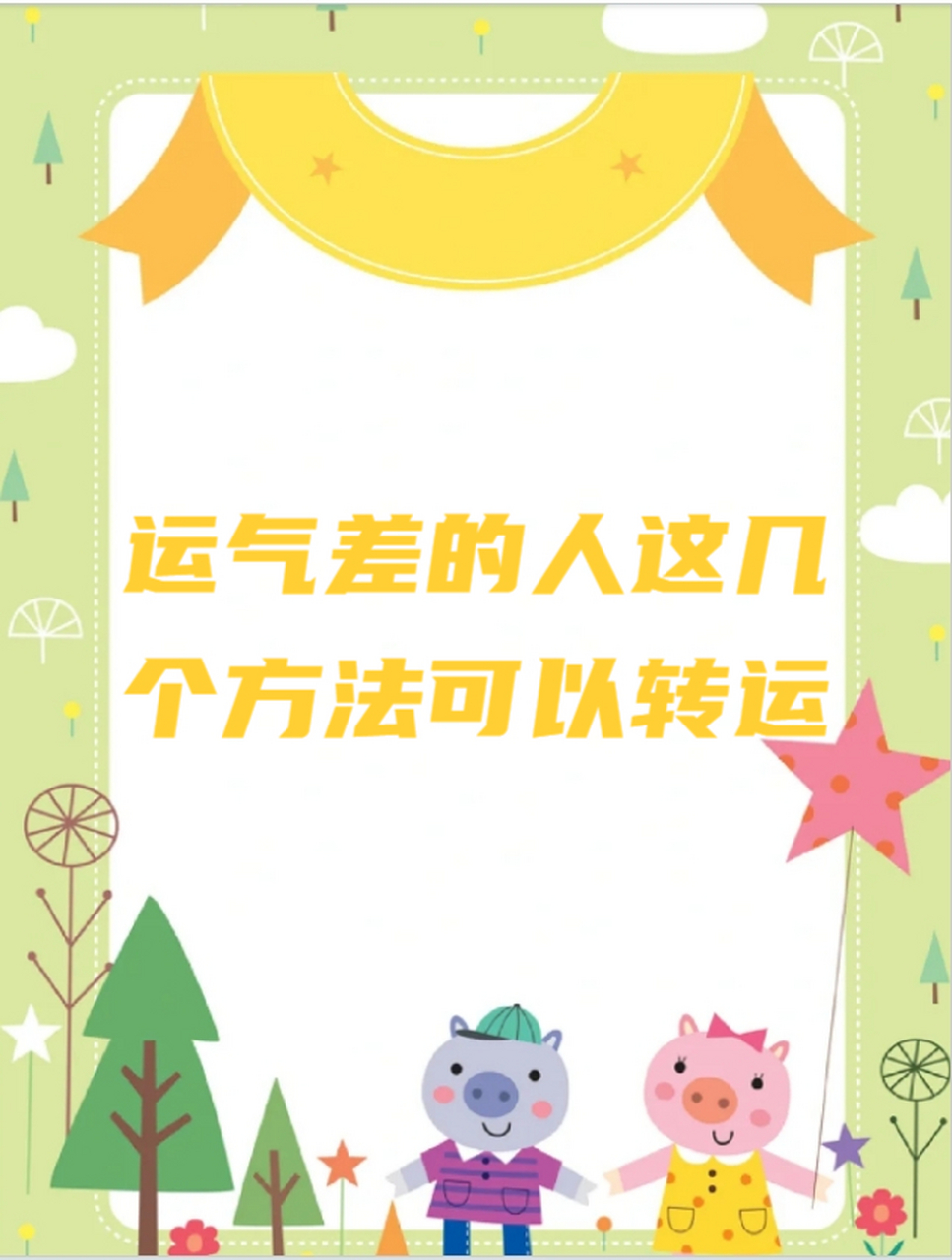运气差怎么样转运