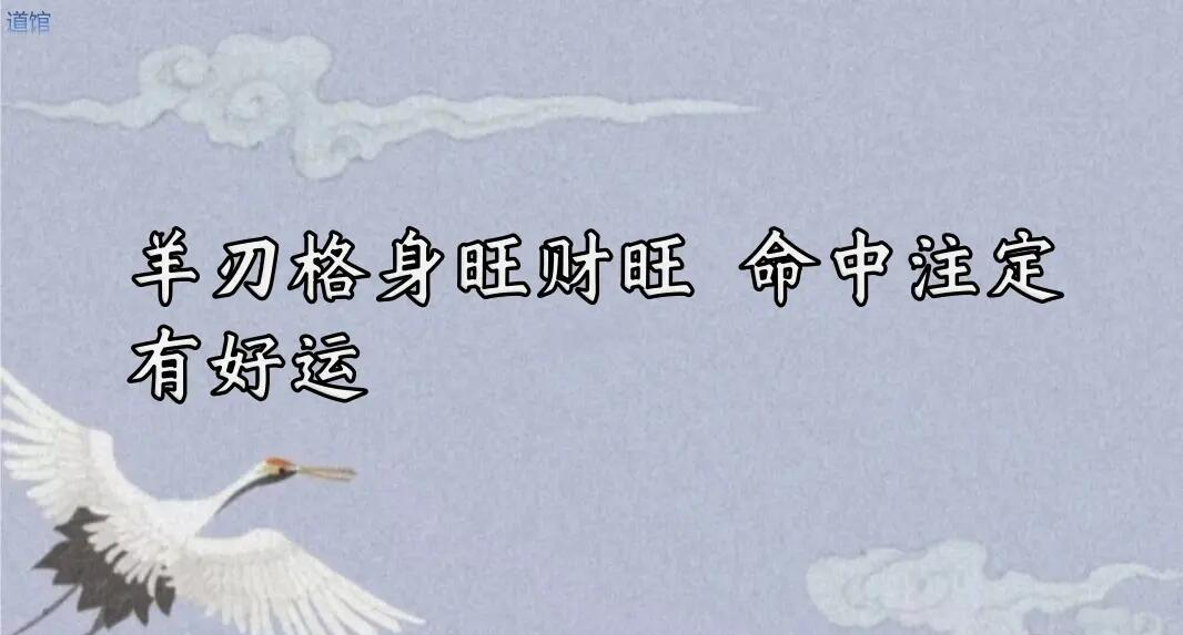 科普展现:羊刃格女命（羊刃格女命是几等命）
