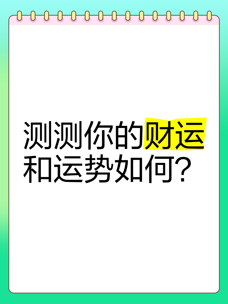 科普展现:运势测算（周易运势测算）