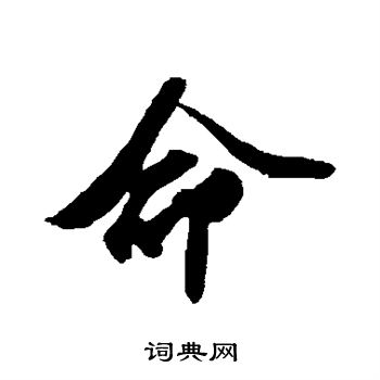 科普展现:命同音字（命同音字的汉字）