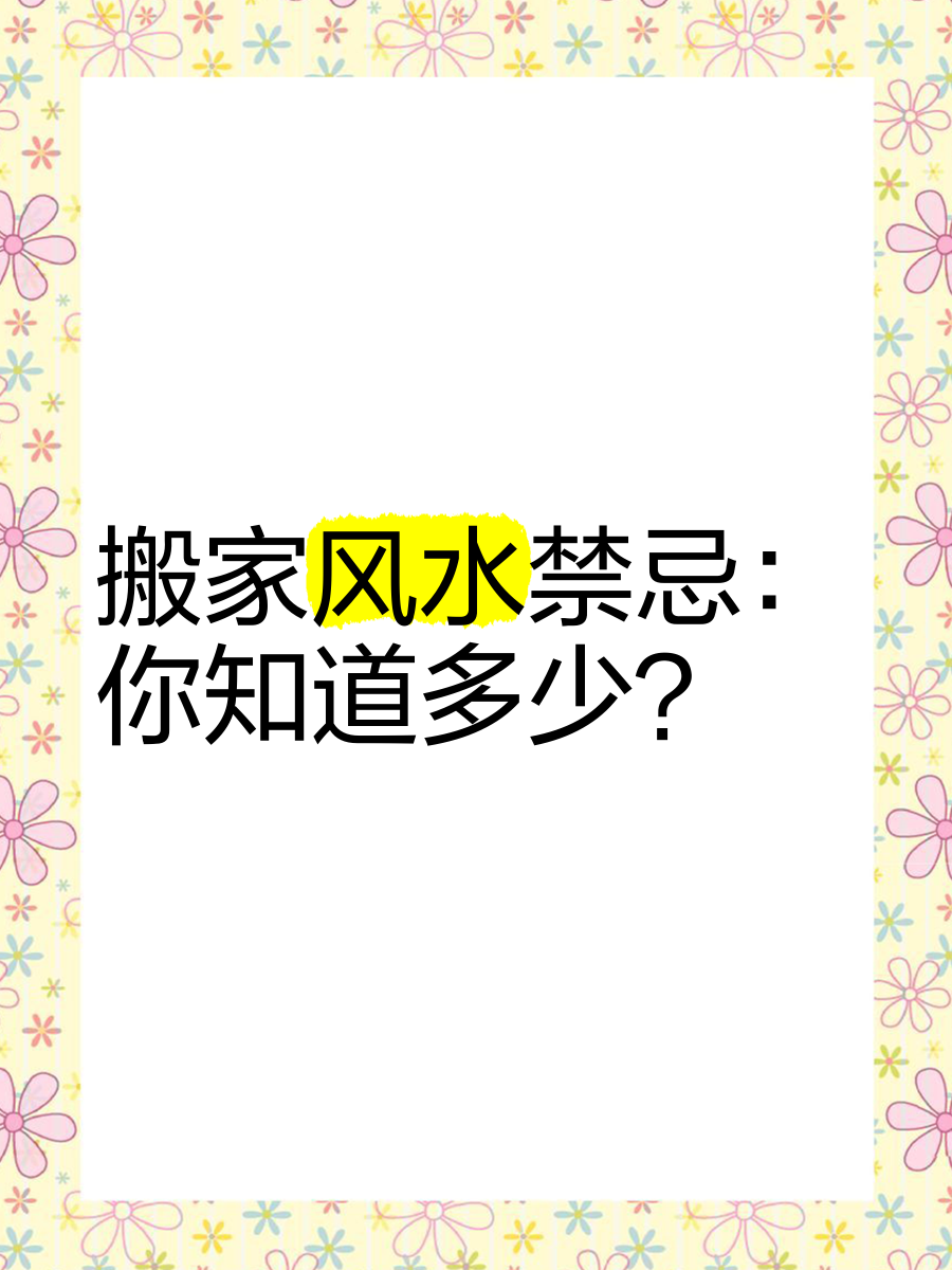 科普展现:住宅搬家风水禁忌（搬房子风水）
