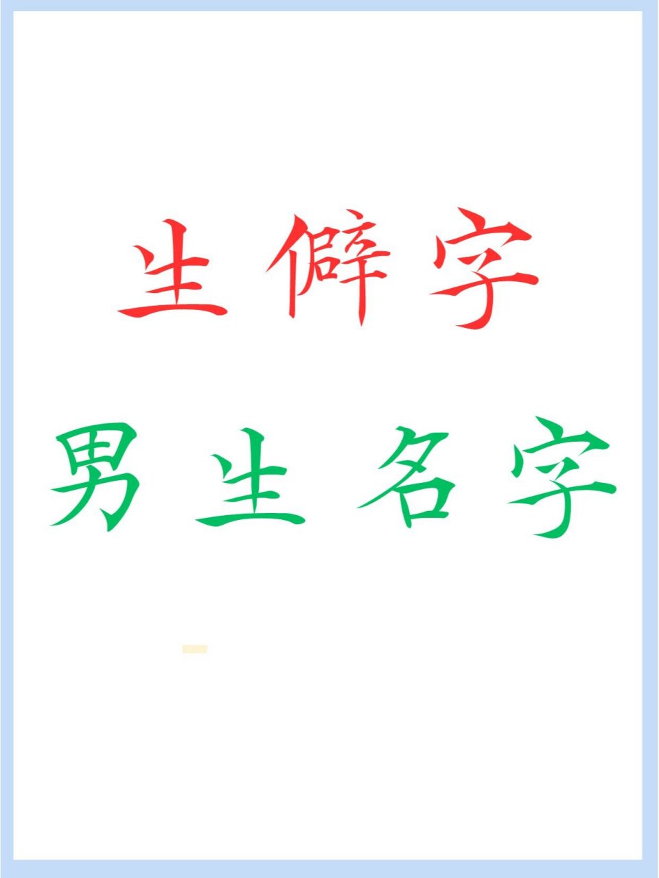 科普展现:生僻字名字（生僻字名字怎么写）