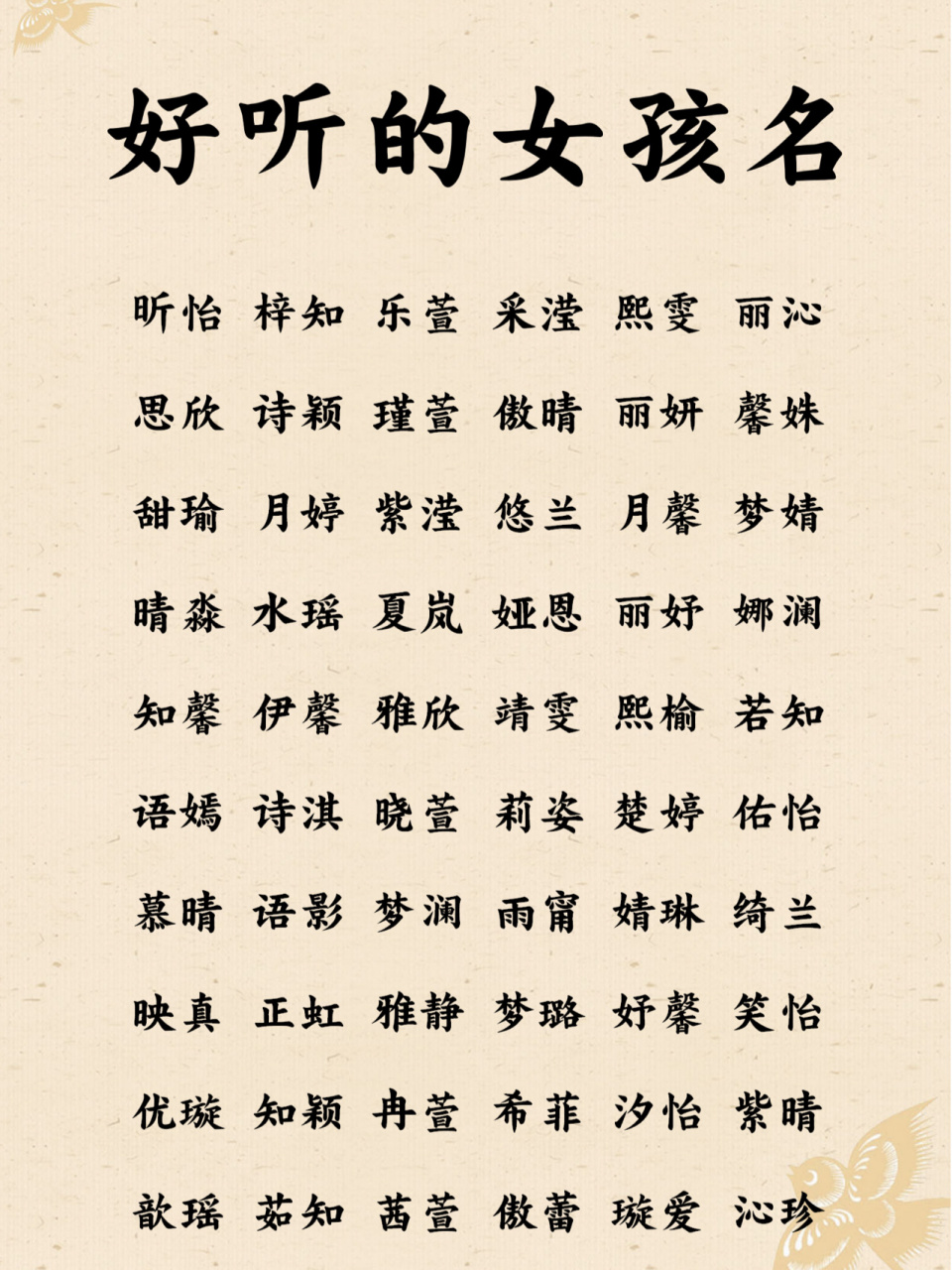 女孩子起名字大全
