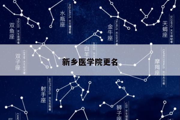 新乡医学院更名