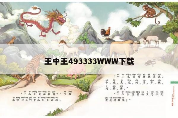 王中王493333WWW下载