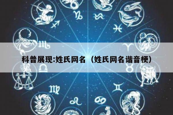 科普展现:姓氏网名（姓氏网名谐音梗）