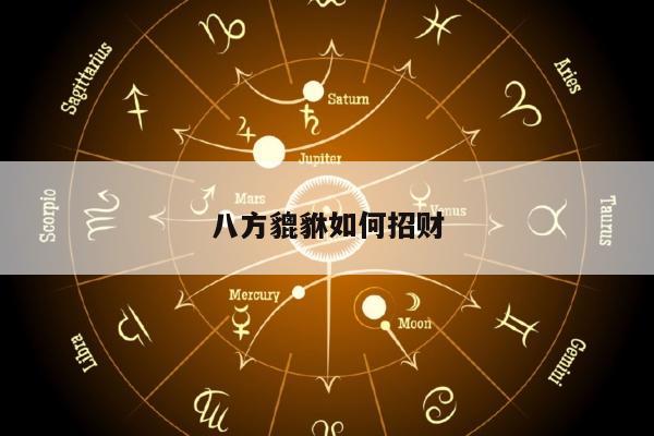八方貔貅如何招财