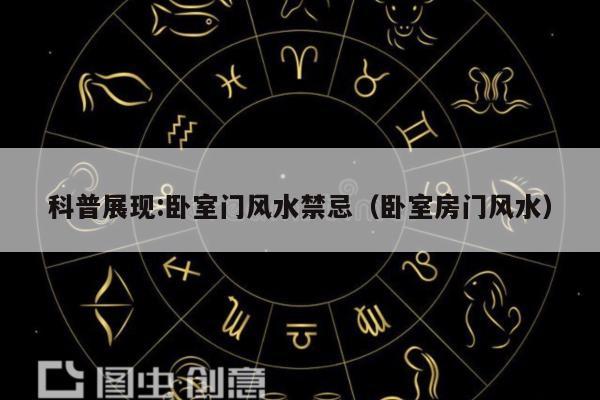 科普展现:卧室门风水禁忌（卧室房门风水）