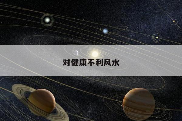 对健康不利风水