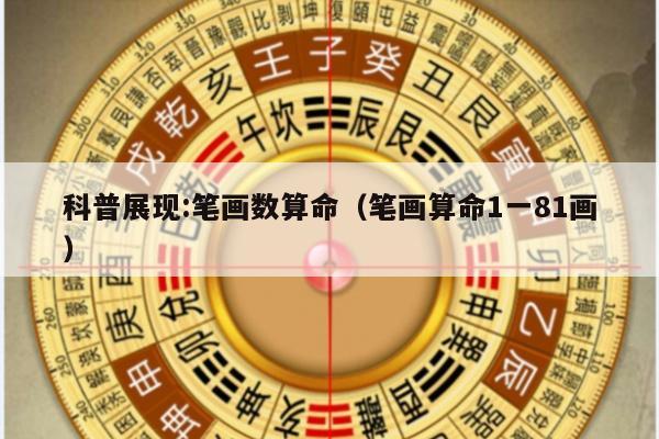 科普展现:笔画数算命（笔画算命1一81画）