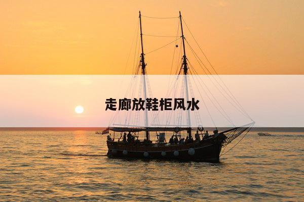 走廊放鞋柜风水