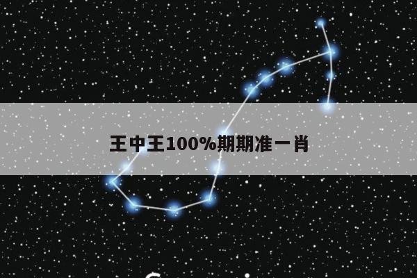 王中王100%期期准一肖