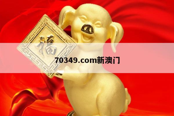 70349.com新澳门