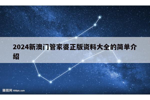 2024新澳门管家婆正版资料大全的简单介绍