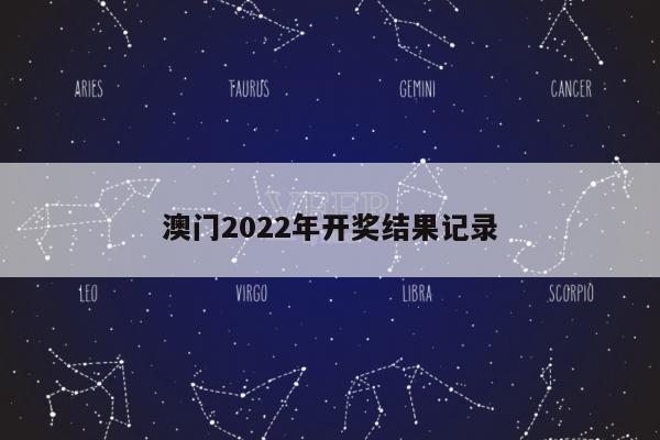 澳门2022年开奖结果记录