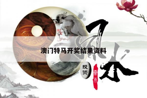 澳门特马开奖结果资料