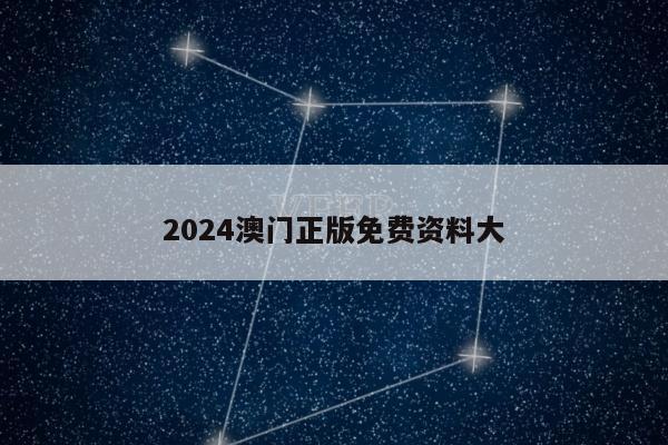 2024澳门正版免费资料大