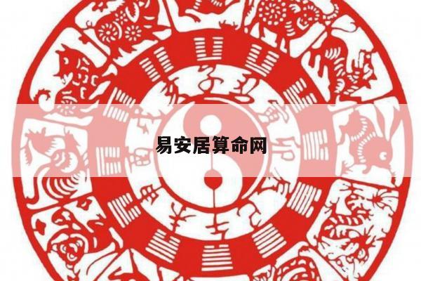 易安居算命网