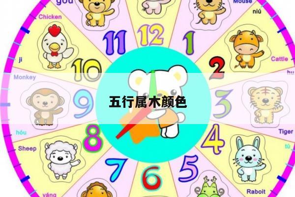 五行属木颜色