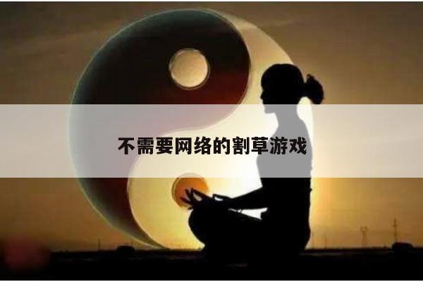 不需要网络的割草游戏