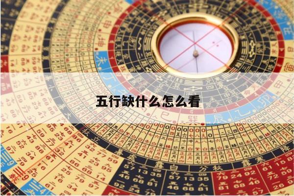 五行缺什么怎么看