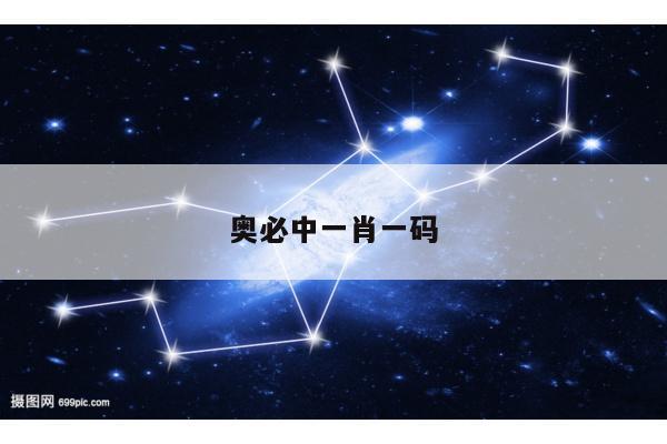 奥必中一肖一码