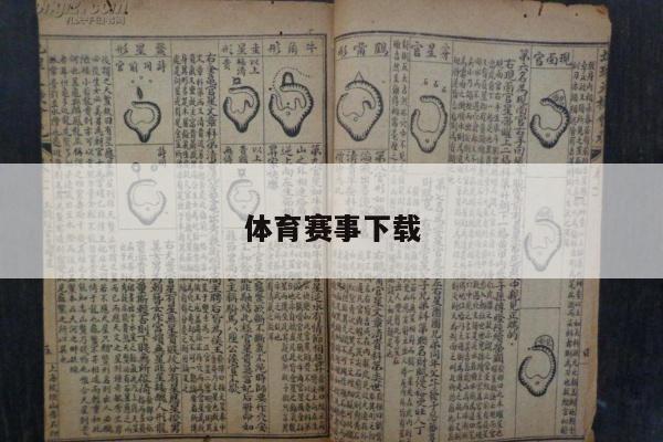 体育赛事下载