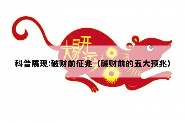 科普展现:破财前征兆（破财前的五大预兆）