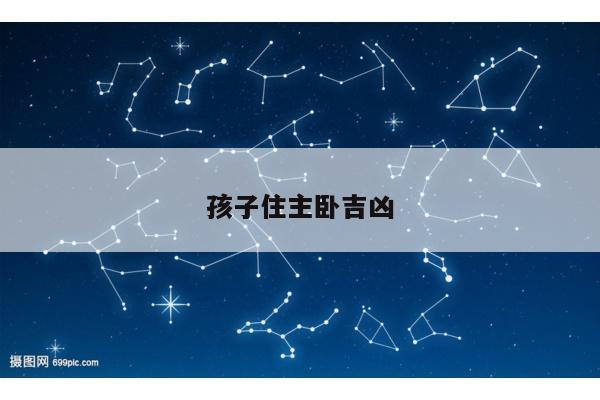 孩子住主卧吉凶