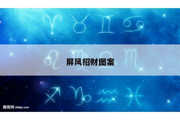 屏风招财图案