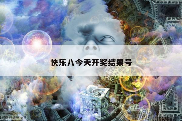 快乐八今天开奖结果号