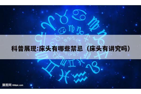 科普展现:床头有哪些禁忌（床头有讲究吗）