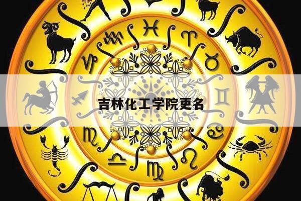 吉林化工学院更名