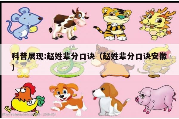 科普展现:赵姓辈分口诀（赵姓辈分口诀安徽）