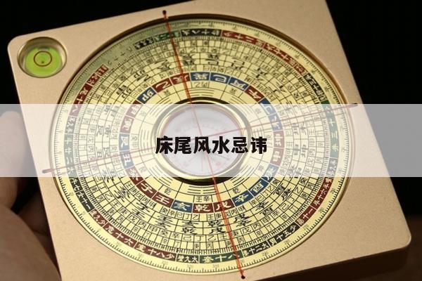 床尾风水忌讳