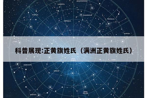 科普展现:正黄旗姓氏（满洲正黄旗姓氏）