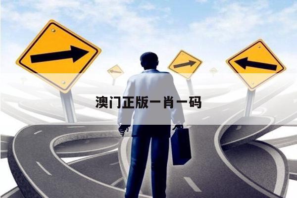 澳门正版一肖一码