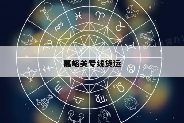嘉峪关专线货运
