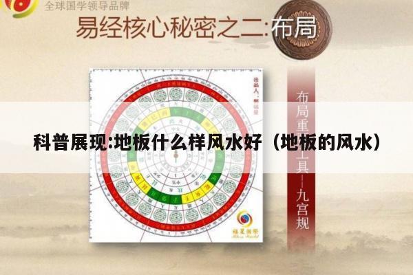 科普展现:地板什么样风水好（地板的风水）