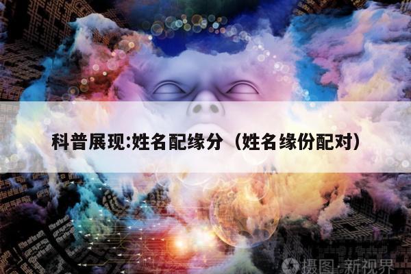 科普展现:姓名配缘分（姓名缘份配对）