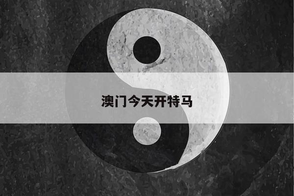 澳门今天开特马