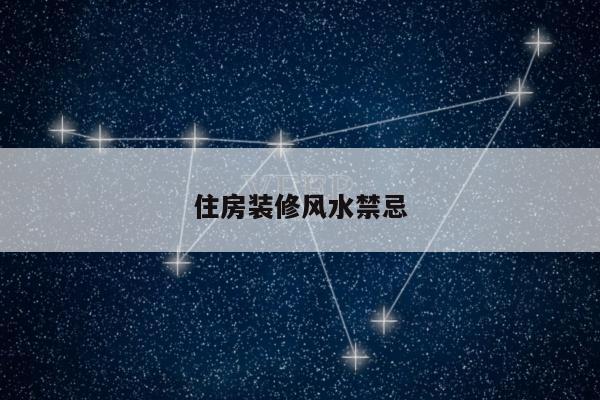 住房装修风水禁忌