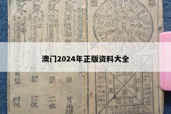 澳门2024年正版资料大全