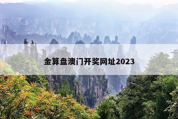 金算盘澳门开奖网址2023