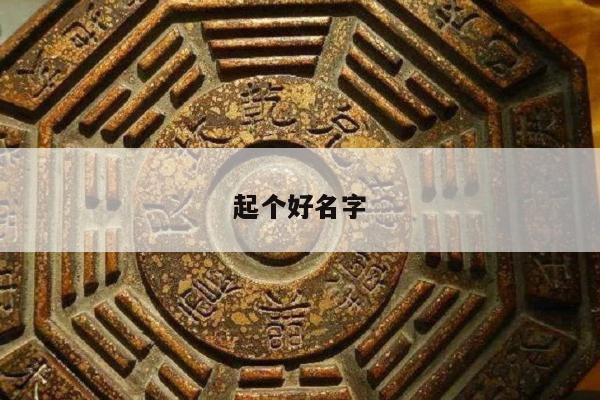 起个好名字