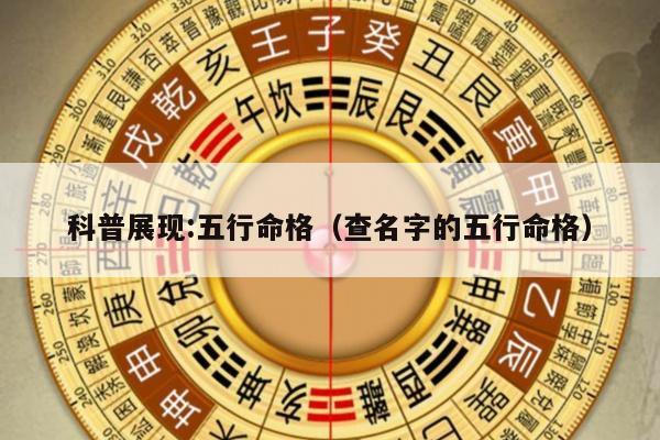 科普展现:五行命格（查名字的五行命格）
