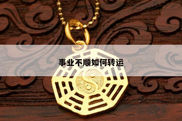 事业不顺如何转运