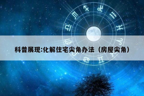 科普展现:化解住宅尖角办法（房屋尖角）