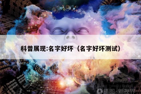 科普展现:名字好坏（名字好坏测试）