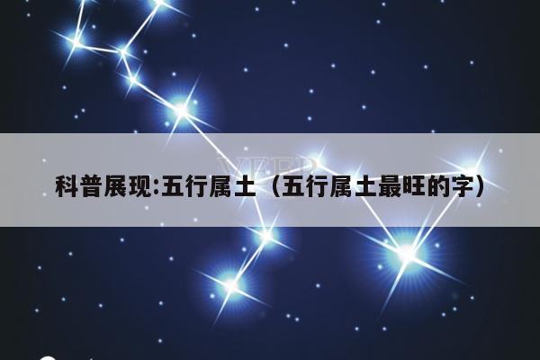 科普展现:五行属土（五行属土最旺的字）